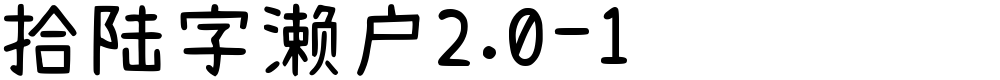 拾陆字濑户2.0-1