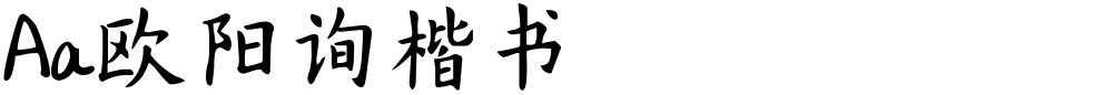 Aa欧阳询楷书