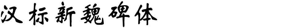 汉标新魏碑体