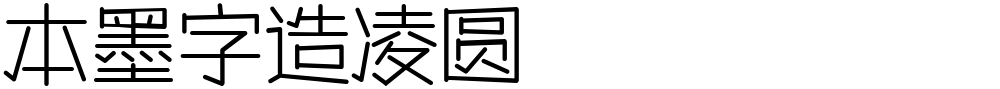 本墨字造凌圆
