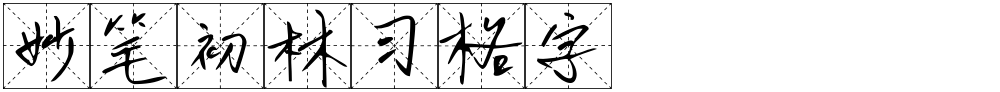 妙笔初林习格字