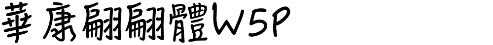 華康翩翩體W5P