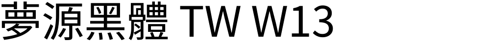 夢源黑體 TW W13