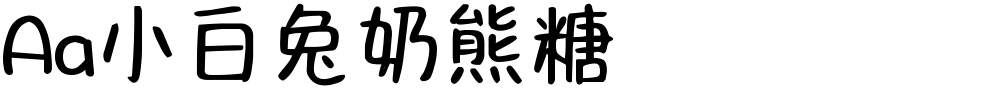 Aa小白兔奶熊糖
