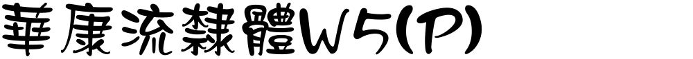 華康流隸體W5(P)