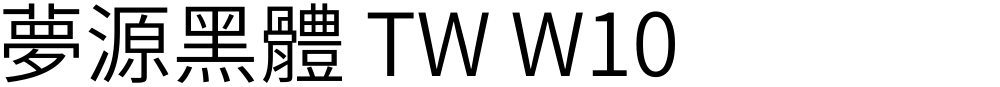 夢源黑體 TW W10