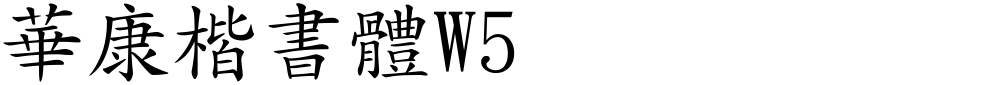 華康楷書體W5