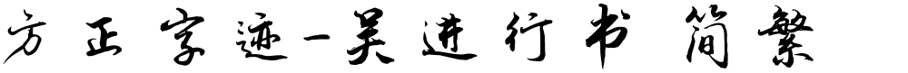 方正字迹-吴进行书 简繁