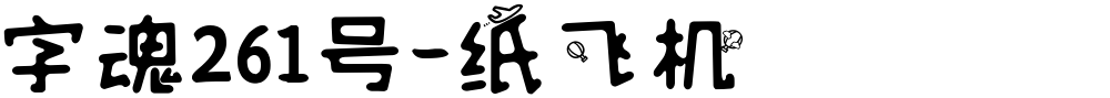 字魂261号-纸飞机