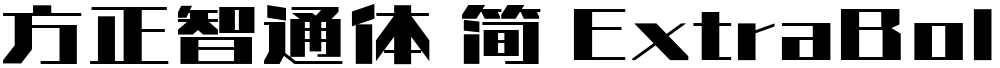 方正智通体 简 ExtraBold
