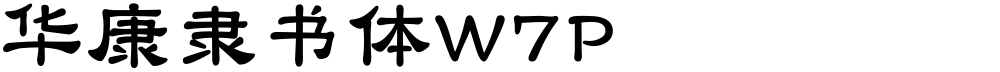 华康隶书体W7P