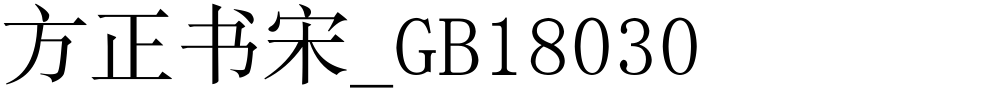 方正书宋_GB18030
