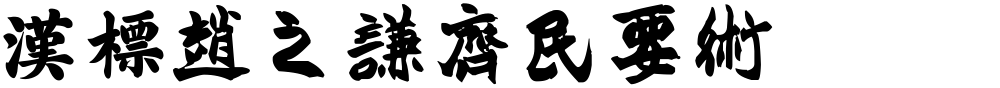 汉标赵之谦齐民要术