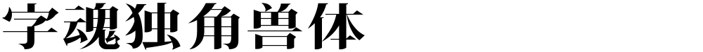 字魂独角兽体