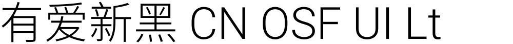 有爱新黑 CN OSF UI Lt