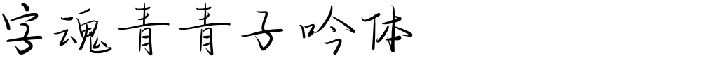 字魂青青子吟体