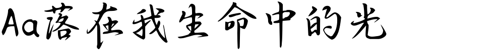 Aa落在我生命中的光