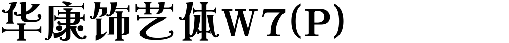 华康饰艺体W7(P)