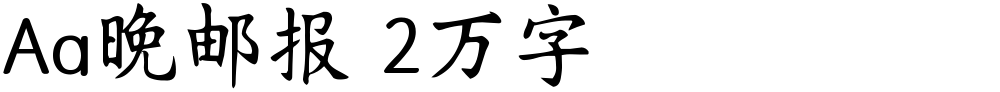 Aa晚邮报 2万字