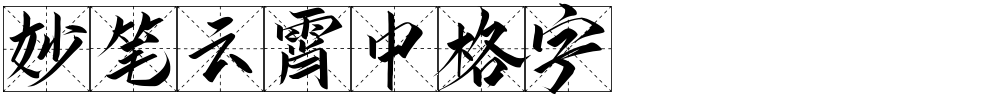 妙笔云霄中格字