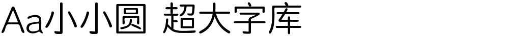 Aa小小圆 超大字库