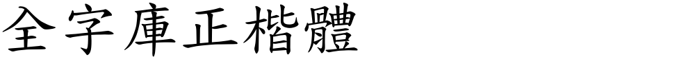 全字庫正楷體