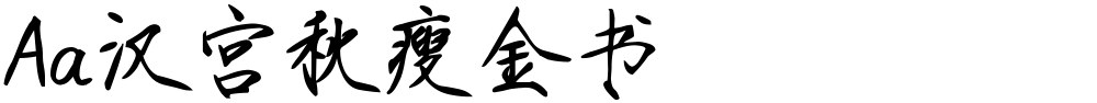 Aa汉宫秋瘦金书