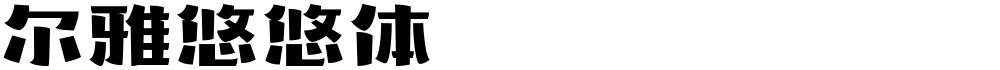 尔雅悠悠体