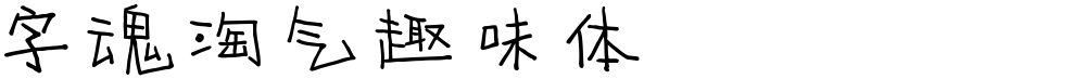字魂淘气趣味体