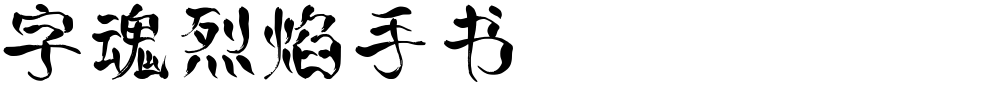 字魂烈焰手书