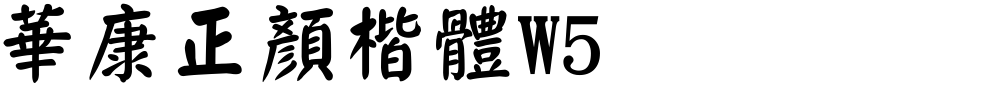 華康正顏楷體W5