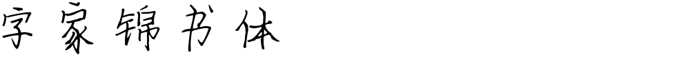 字家锦书体