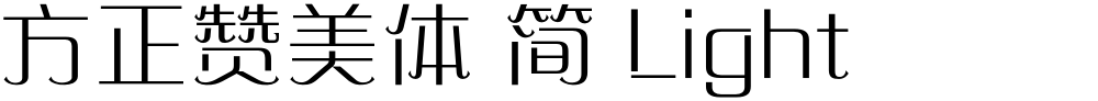 方正赞美体 简 Light