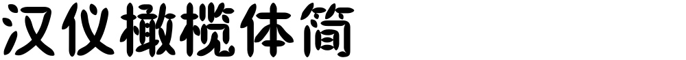 汉仪橄榄体简