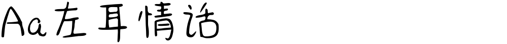 Aa左耳情话