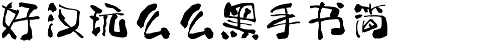好汉玩么么黑手书简