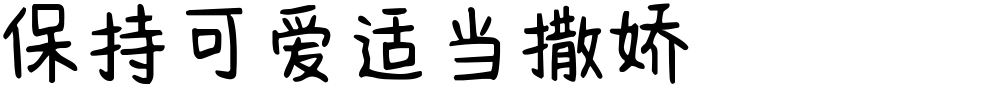 保持可爱适当撒娇