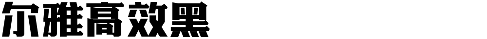 尔雅高效黑