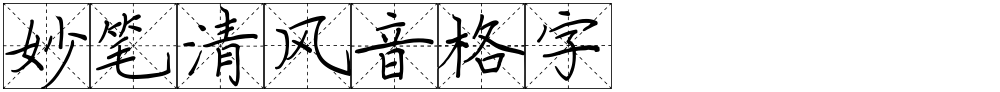妙笔清风音格字