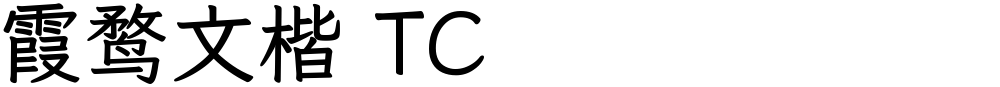 霞鹜文楷 TC
