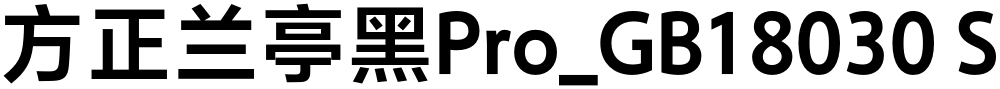 方正兰亭黑Pro_GB18030 SemiBold