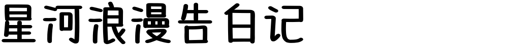 星河浪漫告白记