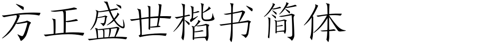 方正盛世楷书简体