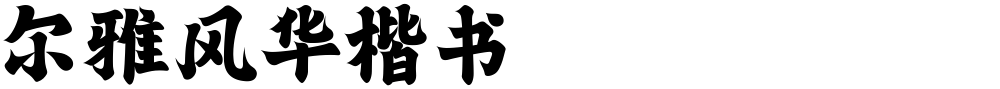 尔雅风华楷书