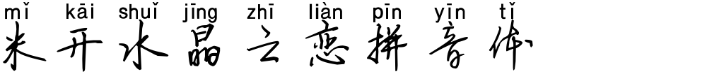 米开水晶之恋拼音体