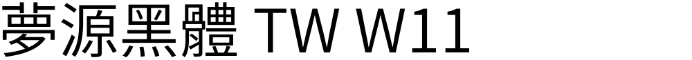 夢源黑體 TW W11