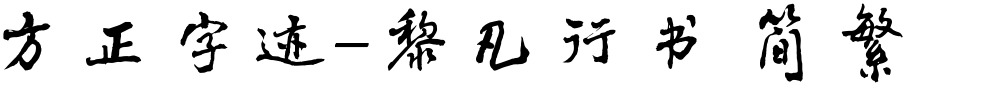 方正字迹-黎凡行书 简繁