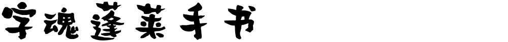 字魂蓬莱手书