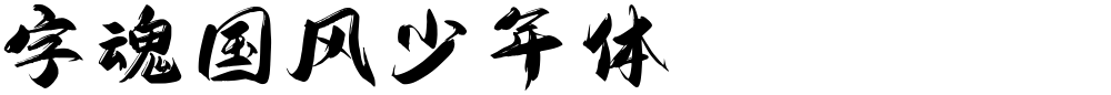 字魂国风少年体