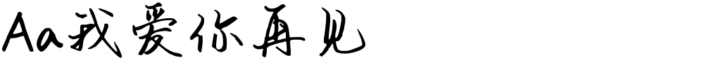 Aa我爱你再见